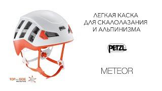 Легкая каска для скалолазания и альпинизма Petzl METEOR