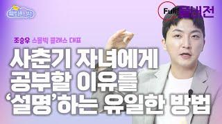 아이를 의심하고 계신가요? 믿어주고 계신가요? #조승우 스몰빅 클래스 대표 인터뷰 풀버전