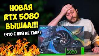 ОБЗОР И ТЕСТЫ NVIDIA GEFORCE RTX 5080! / МОЩНЕЕ RTX 4080 В 2 РАЗА? :)