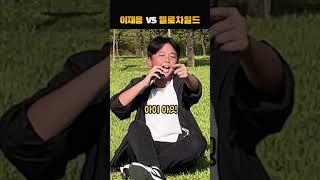 이재용 VS 헬로차일드, 누가 더 좋아?