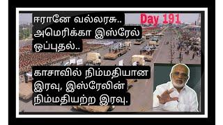 Day 191 ஈரானே வல்லரசு..