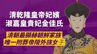 如懿傳金玉妍原型-乾隆朝鮮嬪妃淑嘉皇貴妃｜出身後金時代就歸附為八旗子弟的高麗人，生下四位皇子，從皇家奴才被抬旗至滿州旗｜人生賈心星