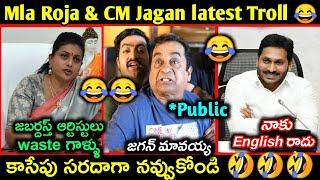 Mla Roja latest trolls || CM Jagan funny trolls || Roja & Ys jagan elections troll | Telugu trolls |