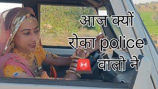 Police ‍️  ने रोक लिया by mamta  vlog 47 #villagelife #police  #rajasthan