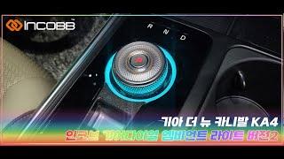 인코브(INCOBB KOREA)기아 더 뉴 카니발 KA4(KIA THE NEW CARNIVAL KA4 / SEDONA)전용 제품 기어다이얼 엠비언트 라이트 버전2