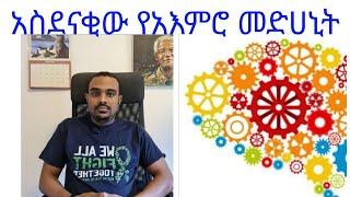 አስደናቂው የአእምሮ መድሀኒት (Treatment resistant Schizophrenia) |Seifu On EBS|Donkey Tube|Besintu