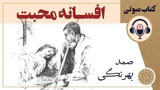 کتاب صوتی افسانه محبت اثر صمد بهرنگی | آفتاب قصه های فارسی