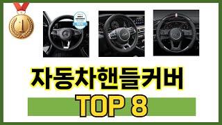 가장 많이 팔린 추천 자동차핸들커버 추천 TOP 8 가격, 후기 구매처 안내