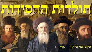 תולדות החסידות עם פרופסור בני בראון - פרק 1 בעל שם טוב וראשית החסידות