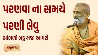 પરણવા ના સમયે પરણી લેવુસાંભળો બહુ મજા આવશે. | Pu. Hariswarup Swami | Sadvidya TV