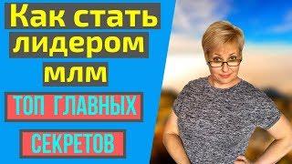 Как стать лидером МЛМ, ТОП главных секретов