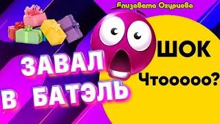 БАТЭЛЬ ЗАВАЛИЛ ПОДАРКАМИ ШОК АКЦИИ БАТЕЛЬ BATEL ОТЗЫВЫ ПЛОХИЕ ОБЗОР ЛИДЕР МАРКЕТИНГ ДОХОД