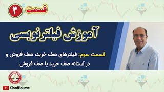 آموزش فیلترنویسی - قسمت سوم: فیلترهای صف خرید، صف فروش، در آستانه صف خرید و در آستانه صف فروش