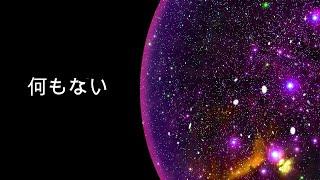 宇宙は無限ではありません。 その境界は次のとおりです