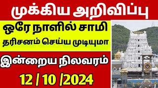 Tirumala tirumala free darshan news || Tirumala tirupathi updates || Darshan crowd || TTD news