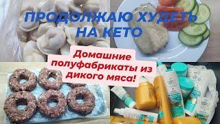 Домашний влог.Дикое мясо.Покупки.#fun #домашниепельмени #домашнийвлог #покупки