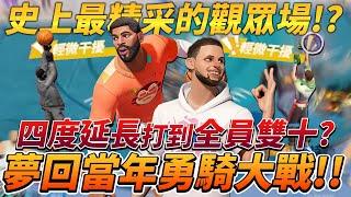 全明星街球派對｜打到四度延長的觀眾場！Stephen Curry與Kyrie Irving狂飆三分！夢回勇騎大戰！？｜ @dunkcitydynastyHMT