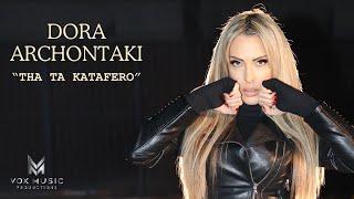 Θα τα καταφέρω - Δώρα Αρχοντάκη || Tha Ta katafero - Dora Arhontaki || Official Video Clip