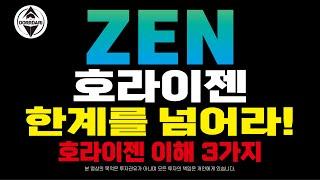 ZEN [1] 호라이젠 한계를 넘어라! 호라이젠 이해 3가지