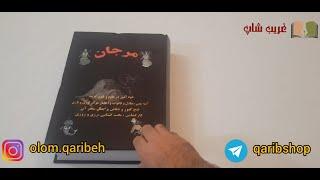 معرفی و خرید کتاب علوم غریبه مرجان جادو - همراه با رمزنامه کامل