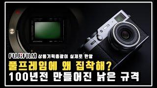 풀프레임 안 만드는 카메라 회사 후지필름