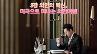 3강 와인의 혁신, 미국 와인으로 떠나는 여행