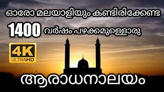 മലബാറിലെ ഏറ്റവും വലിയ ആരാധനാലയത്തിൽ 𝟒𝐊|𝗦𝗲𝗰𝗼𝗻𝗱 𝗼𝗹𝗱𝗲𝘀𝘁 𝗺𝗼𝘀𝗾𝘂𝗲 𝗶𝗻 𝗜𝗻𝗱𝗶𝗮|𝗞𝗲𝗿𝗮𝗹𝗮