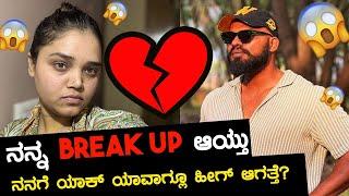 ನನ್ನ Break Up ಆಯ್ತು ನನಗೆ ಯಾಕ್ ಯಾವಾಗ್ಲೂ ಹೀಗ್ ಆಗತ್ತೆ?| Divya Vasantha