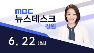 2025. 6. 22 뉴스데스크 강원 [원주MBC]