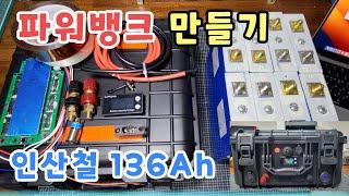 리튬 인산철 파워뱅크 만들기 136Ah (4S2P) / 차박 캠핑용 파워뱅크 만들기 / power bank make