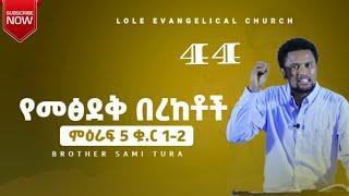 ሮሜ. 5 (1 - 2) : (ክፍል 44)  "የፅድቅ በረከቶች" በወንድም ሳሚ ቱራ Part 44 _ROMANS 5 : 1-4 : by Sami Tura