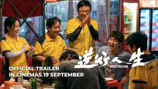 UPSTREAM | 逆行人生 (OFFICIAL TRAILER) - In Cinemas 19 Sep 2024