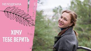 ИЗМЕНИТЬ СВОИМ ПРИНЦИПАМ! Хочу тебе верить. Все серии