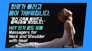 Massagers for Neck and Shoulder with Heat/열이 있는 목과 어깨 마사지기, 휴대용 마사지기