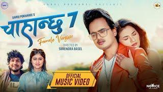 Chahanchhu 7 - Rachana Rimal | Saroj Pokahrel | Kamal Singh | Kamala Ghalan | New Nepali Song 2081