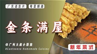 新年菜式特辑 | 喜庆又好吃的菜式【金条满屋】（咸蛋黄鸡腿菇），外酥里嫩，蛋香浓郁，大人小孩都喜欢！ | 新年菜式 | 賀年菜 | new year dishes recipe