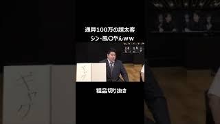 通算スパチャ100万円の超太客　シン・風〇やんｗ【粗品切り抜き】