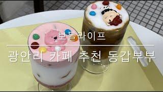 [보들라이프] 광안리 카페 동갑부부 (feat. 귀여운 루피딸기라떼!!)