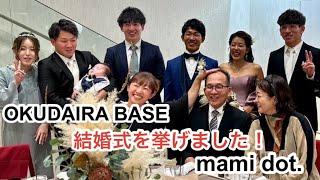 長男（OKUDAIRA BASE）と（mami dot.)結婚式を挙げました！