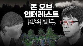 올해 최고의 영화? 〈존 오브 인터레스트〉가 걸작인 이유