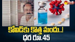 Covid New Medicine: కోవిడ్‏కు కొత్త మందు..! | Doctor Vasanth Kumar Gowra About Covid New Medicine