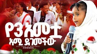 #እገረማለው ዝም ብዬ||የ3 አመቷ አሚ ደገመችው||ይሳኮርንና ሉቃስን…||ምወድህ ምክንያት ኖሮኝ ነው||Amazing Day@Holy Spirit Church