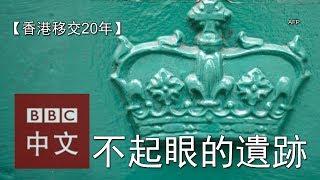 香港主權移交20年：不起眼的殖民地遺跡