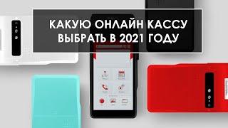 ОНЛАЙН КАССЫ В 2021 ГОДУ. ЧТО ВЫБРАТЬ?