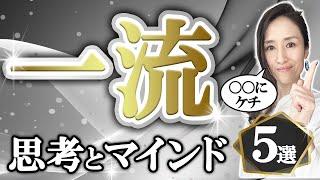 【一つでも当てはまったら人生成功】一流のエリートビジネスパーソンの思考とマインド5選  -元リクルートのMBAホルダーが解説-