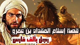 قصة إسلام المقداد بن عمرو وشوقه لاتباع الرسول ﷺ الذي بشر به الكهان!!!