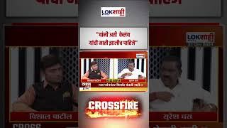 Cross Fire With Suresh Dhas :"यांनी अती  केलंय यांची माती झालीच पाहिजे"