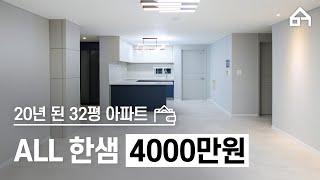 2023년에 4000만원으로 30평대 구축아파트 ALL 한샘 전체인테리어 완성이 견적 여기 아니면 못받아요! 영상 본다고 돈드는거 아니니까 바로 확인