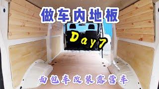 露营车改装第七集，切割地板与地板保温//VanLife，DIY Campere Van Ep.07