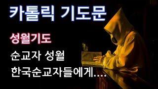 [가톨릭 기도서] 성월기도 - 순교자성월 한국 순교자들에게 바치는 기도